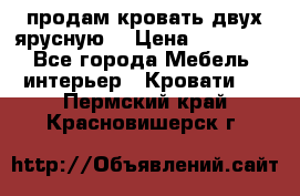 продам кровать двух ярусную. › Цена ­ 10 000 - Все города Мебель, интерьер » Кровати   . Пермский край,Красновишерск г.
